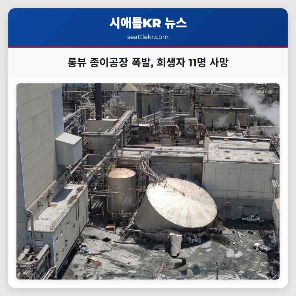 롱뷰 종이공장 폭발, 희생자 11명 사망