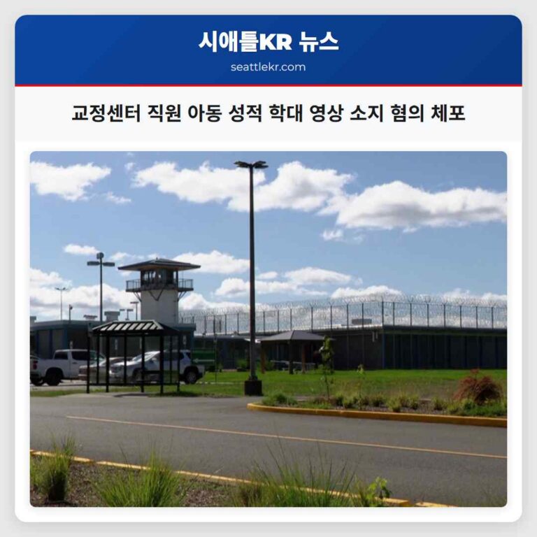 교정센터 직원 아동 성적 학대 영상 소지 혐의 체포