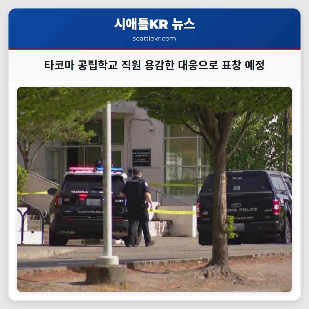 타코마 공립학교 직원 용감한 대응으로 표창 예정