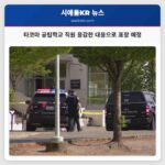 타코마 공립학교 직원 용감한 대응으로 표창 예정
