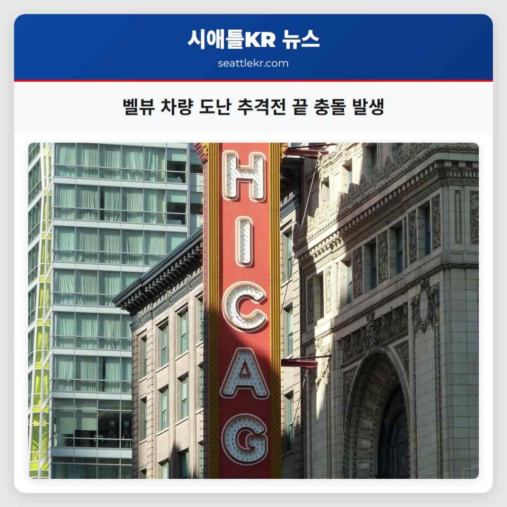 벨뷰 차량 도난 추격전 끝 충돌 발생