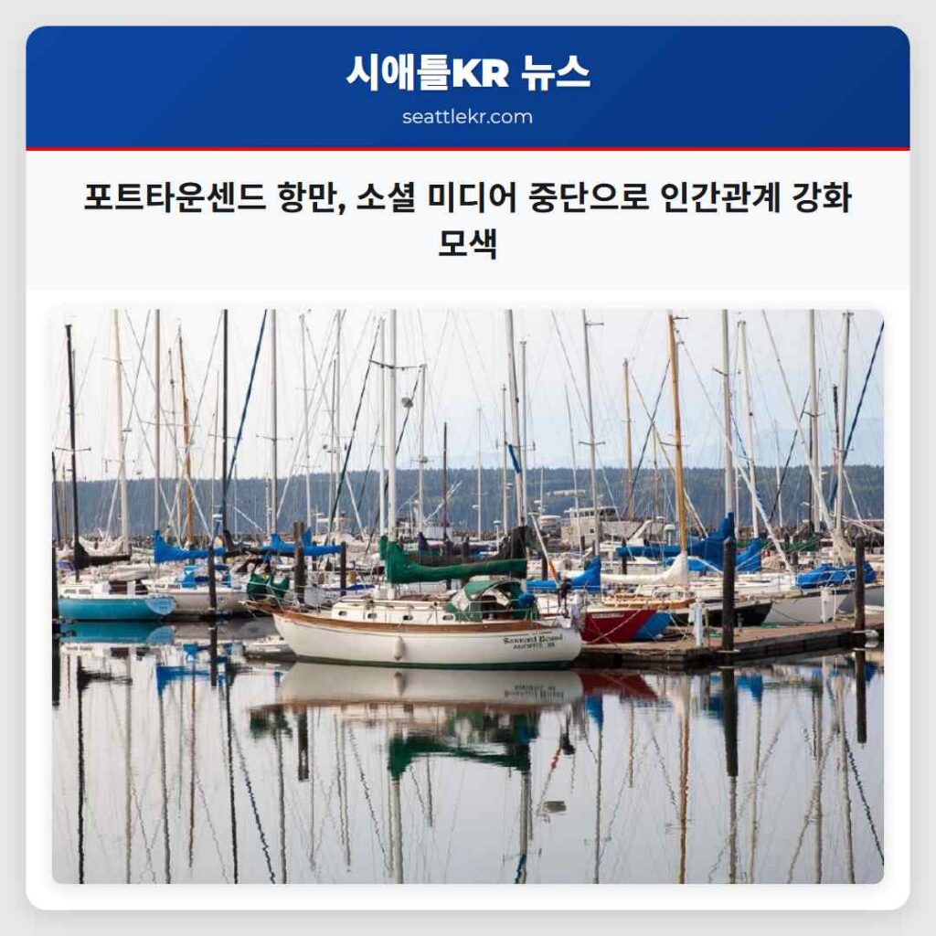 포트타운센드 항만, 소셜 미디어 중단으로 인간관계 강화 모색