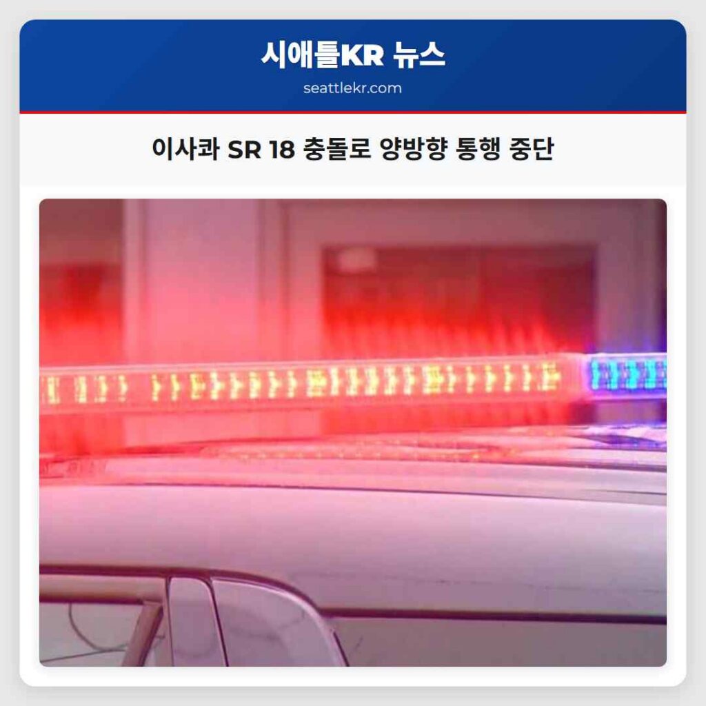이사콰 SR 18 충돌로 양방향 통행 중단