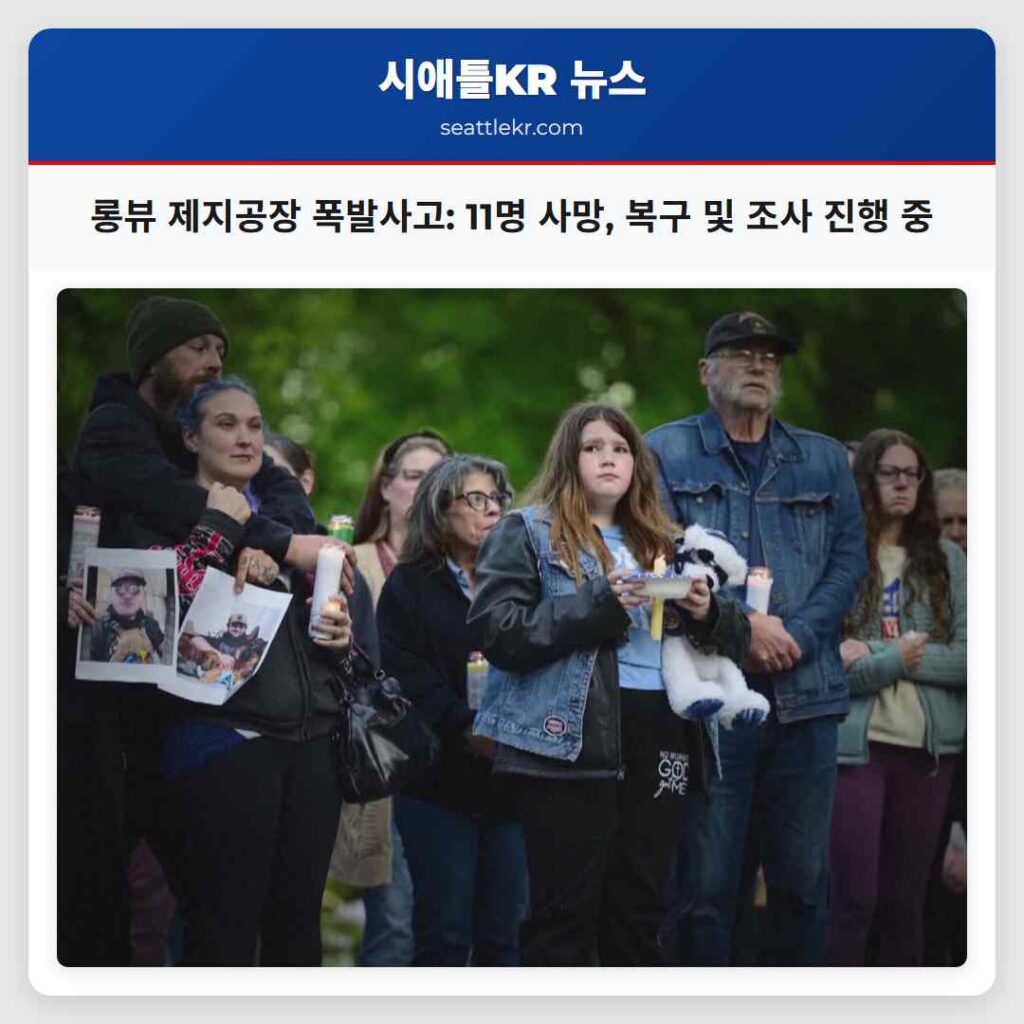 롱뷰 제지공장 폭발사고: 11명 사망, 복구 및 조사 진행 중
