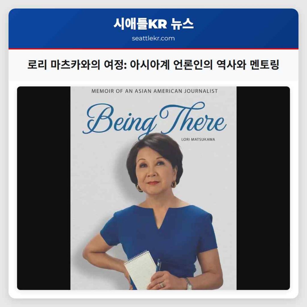 로리 마츠카와의 여정: 아시아계 언론인의 역사와 멘토링