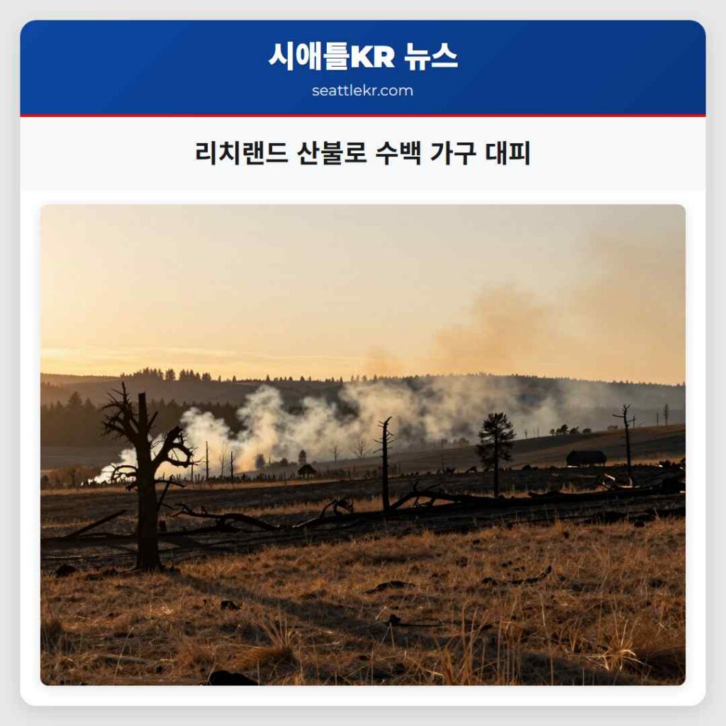 리치랜드 산불로 수백 가구 대피