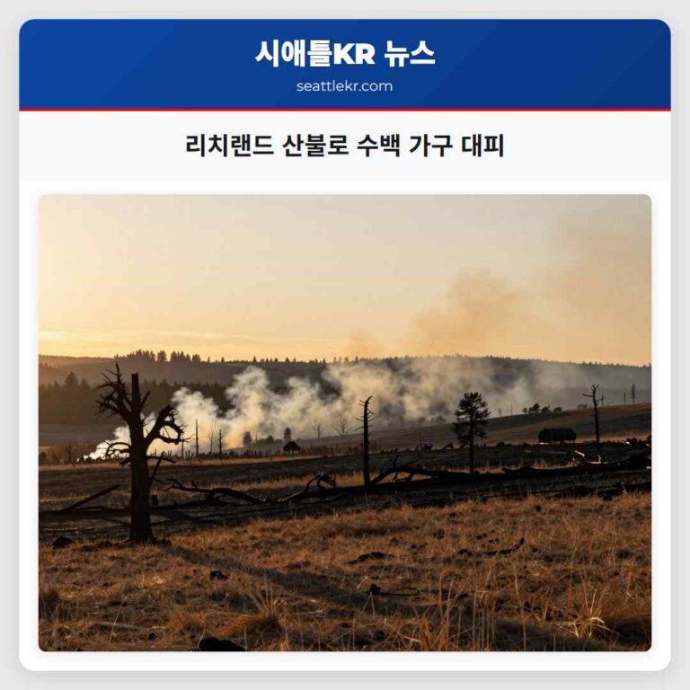 리치랜드 산불로 수백 가구 대피