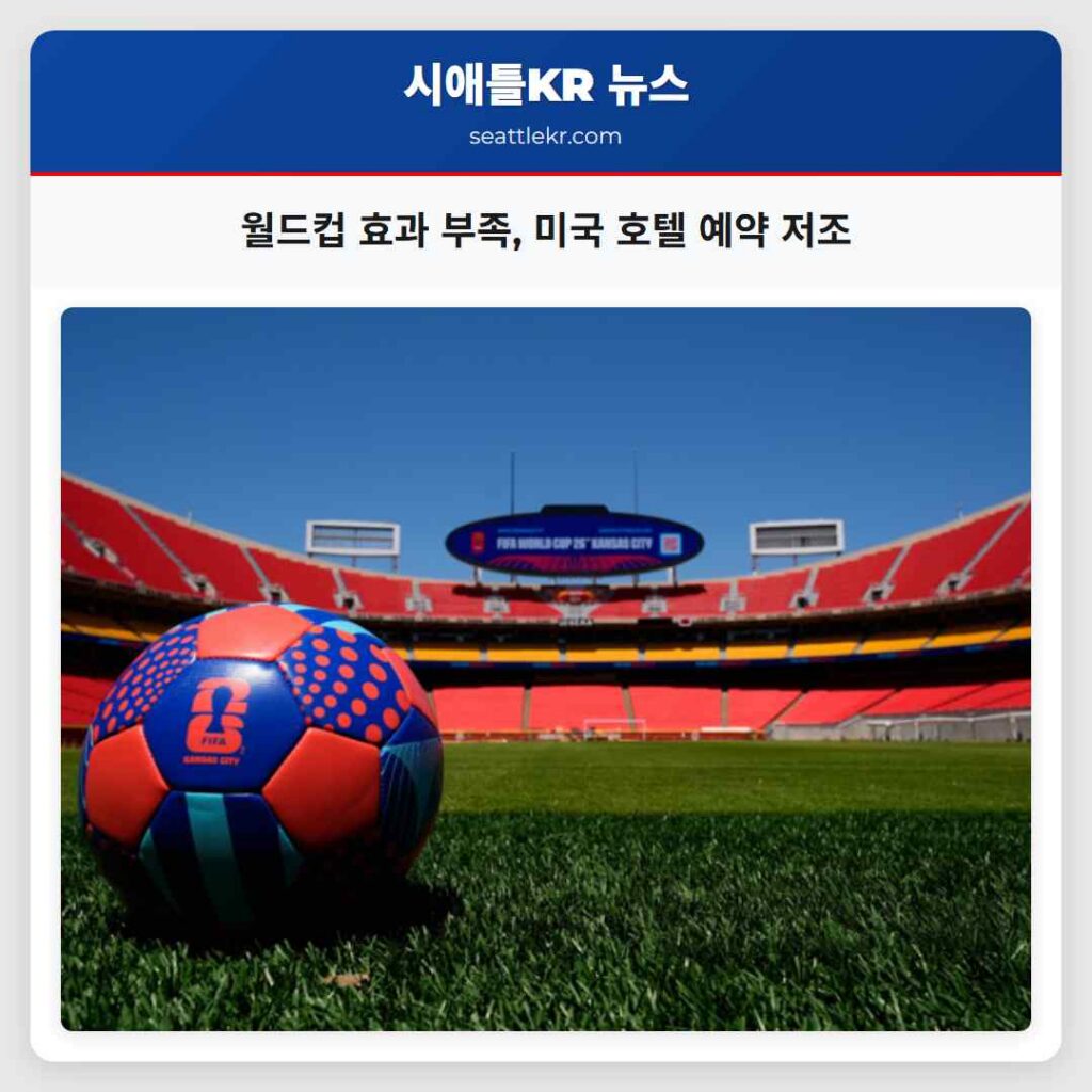 월드컵 효과 부족, 미국 호텔 예약 저조