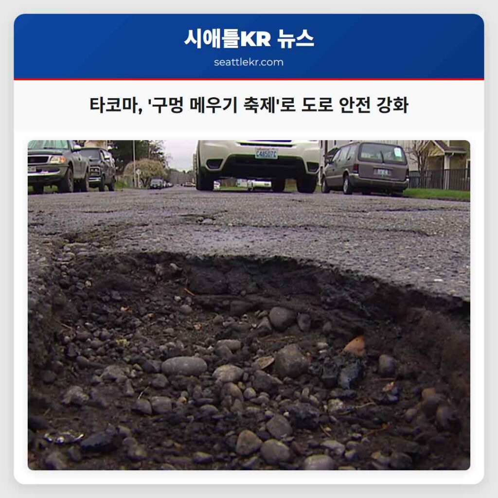 타코마, '구멍 메우기 축제'로 도로 안전 강화