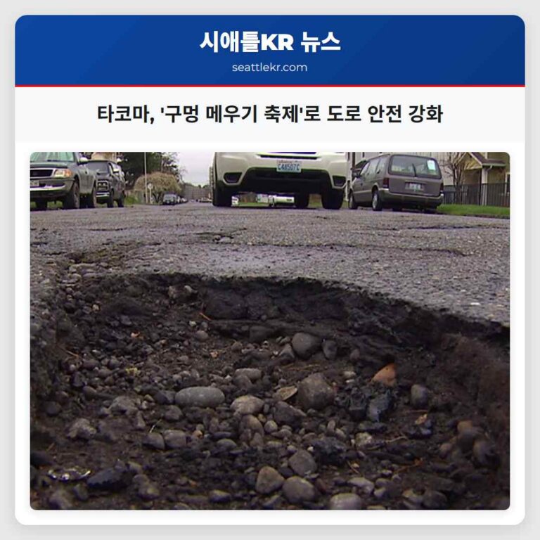 타코마 구멍 메우기 축제로 도로 안전 강화