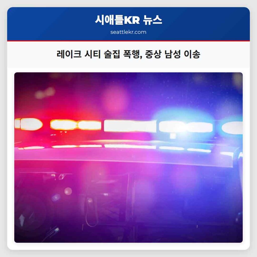 레이크 시티 술집 폭행, 중상 남성 이송