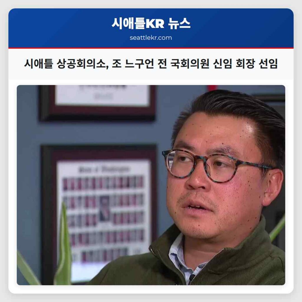 시애틀 상공회의소, 조 느구언 전 국회의원 신임 회장 선임