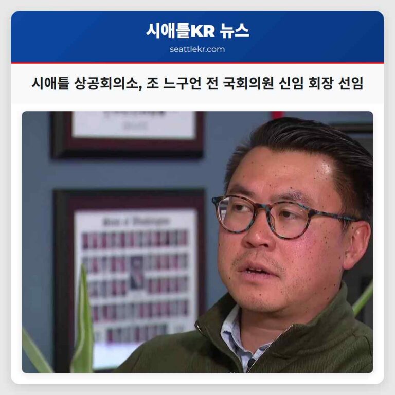 시애틀 상공회의소 조 느구언 전 국회의원 신임 회장 선임