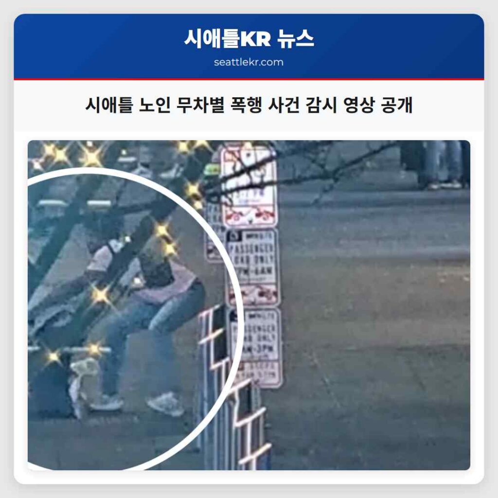 시애틀 노인 무차별 폭행 사건 감시 영상 공개