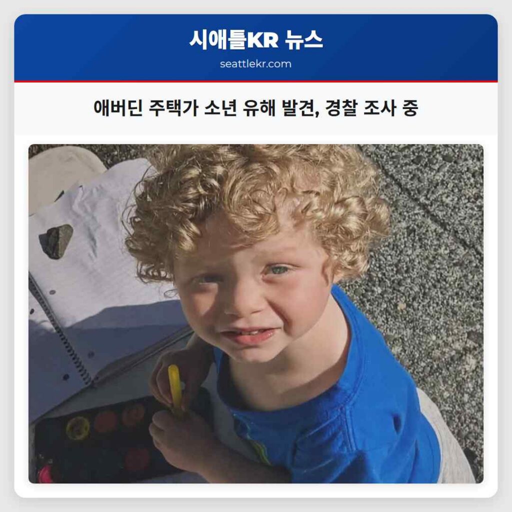 애버딘 주택가 소년 유해 발견, 경찰 조사 중