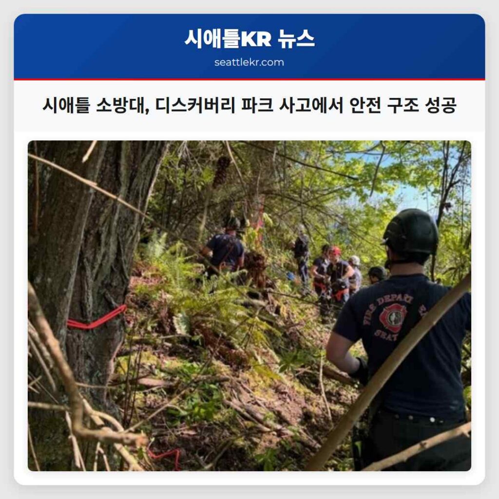 시애틀 소방대, 디스커버리 파크 사고에서 안전 구조 성공