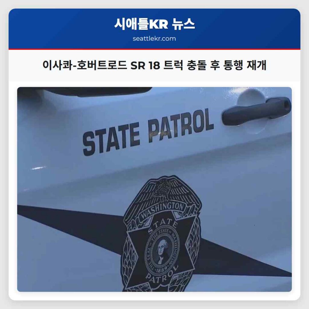 이사콰-호버트로드 SR 18 트럭 충돌 후 통행 재개