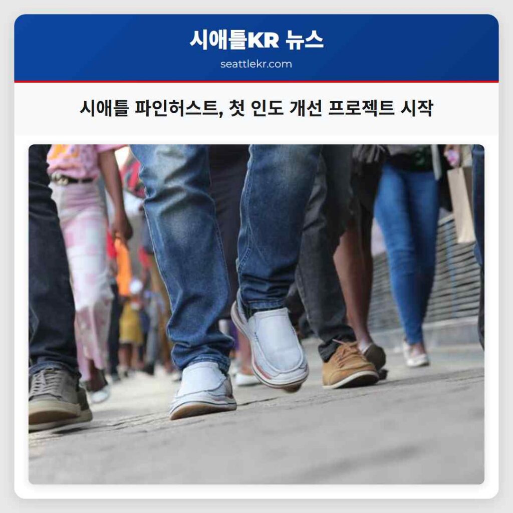 시애틀 파인허스트, 첫 인도 개선 프로젝트 시작