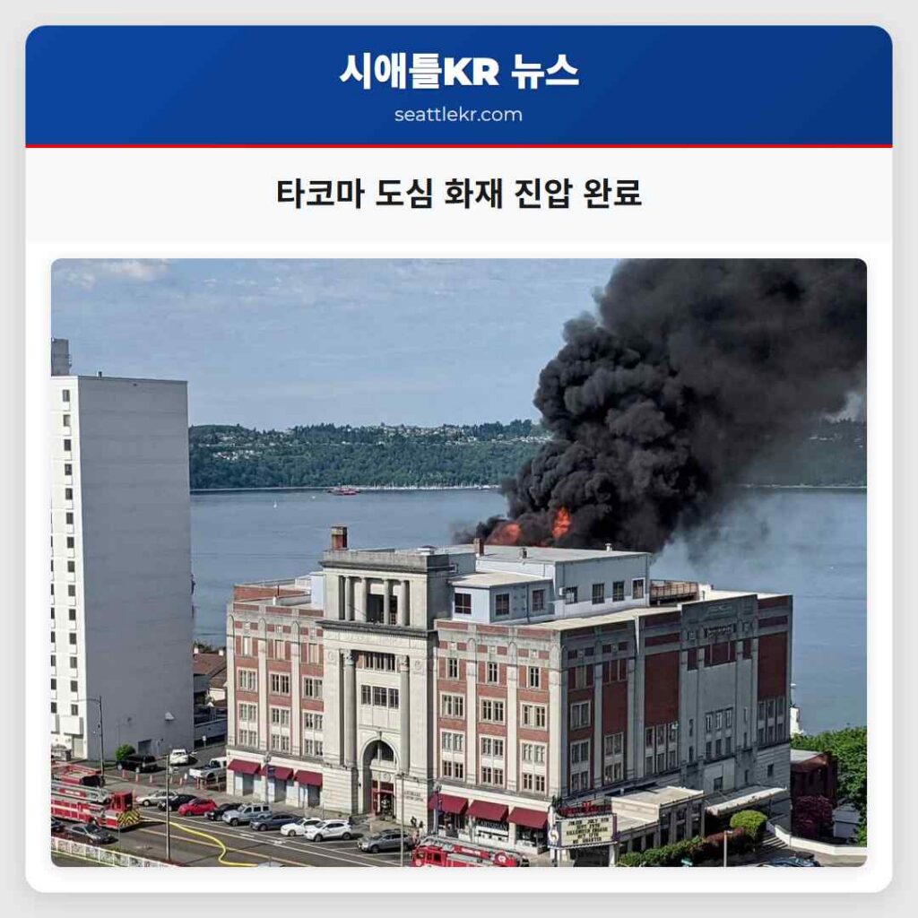 타코마 도심 화재 진압 완료
