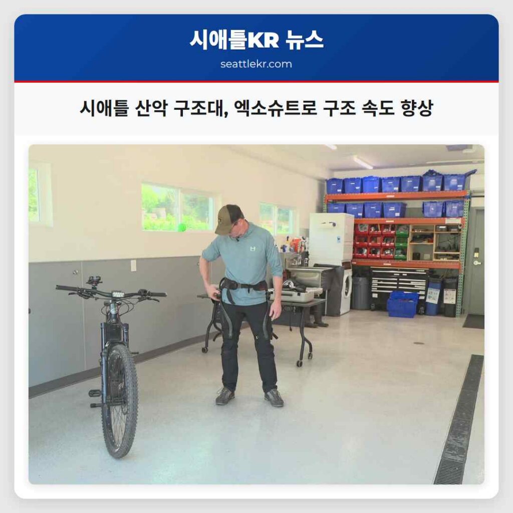 시애틀 산악 구조대, 엑소슈트로 구조 속도 향상