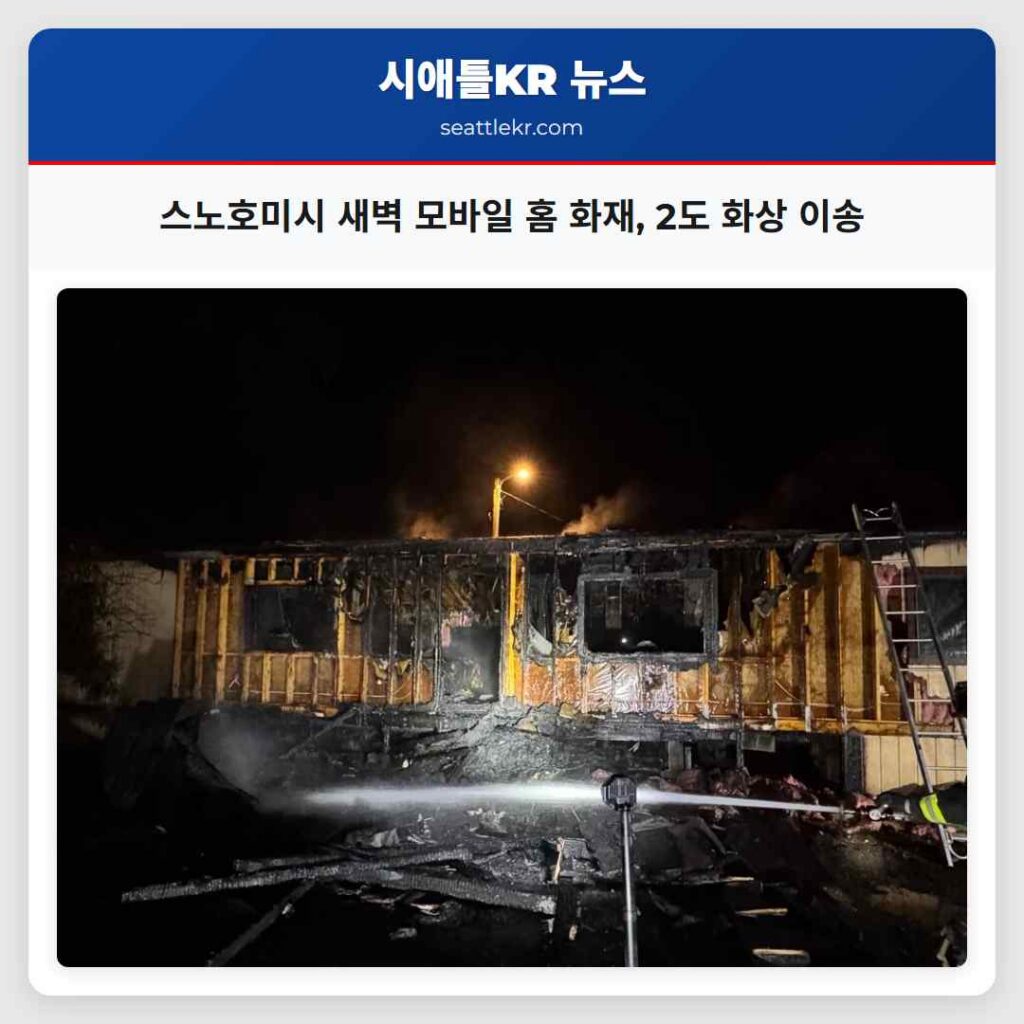 스노호미시 새벽 모바일 홈 화재, 2도 화상 이송