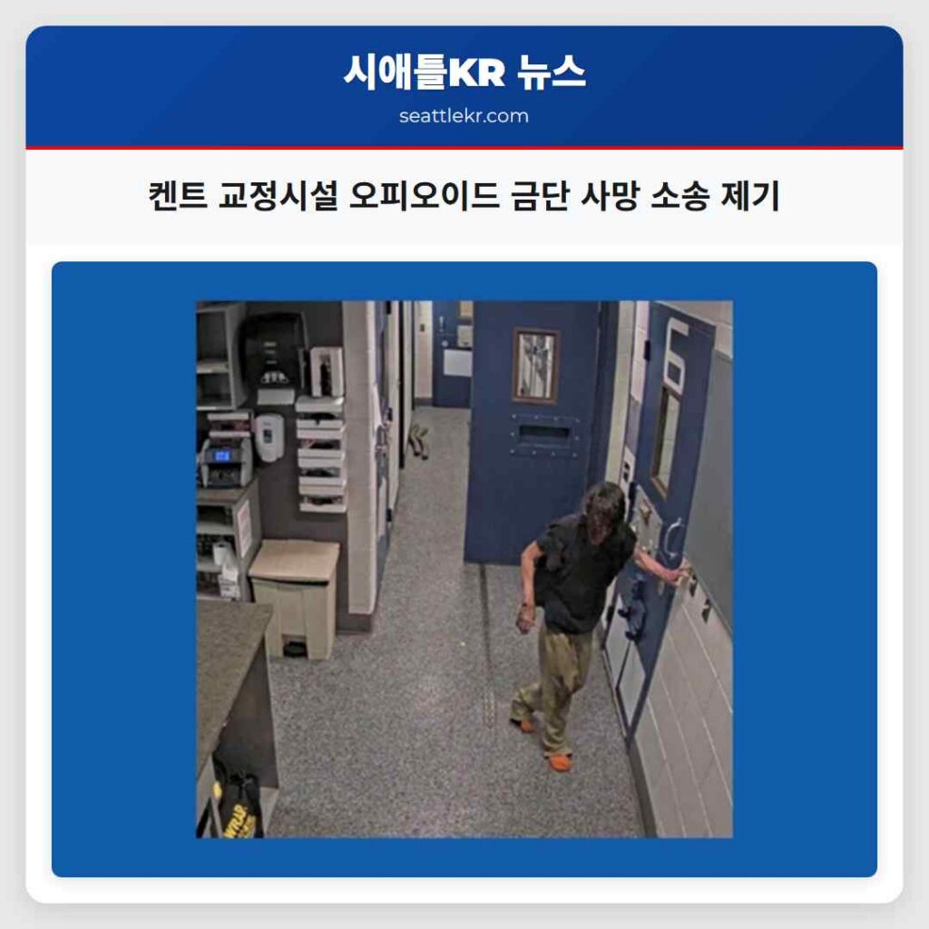 켄트 교정시설 오피오이드 금단 사망 소송 제기
