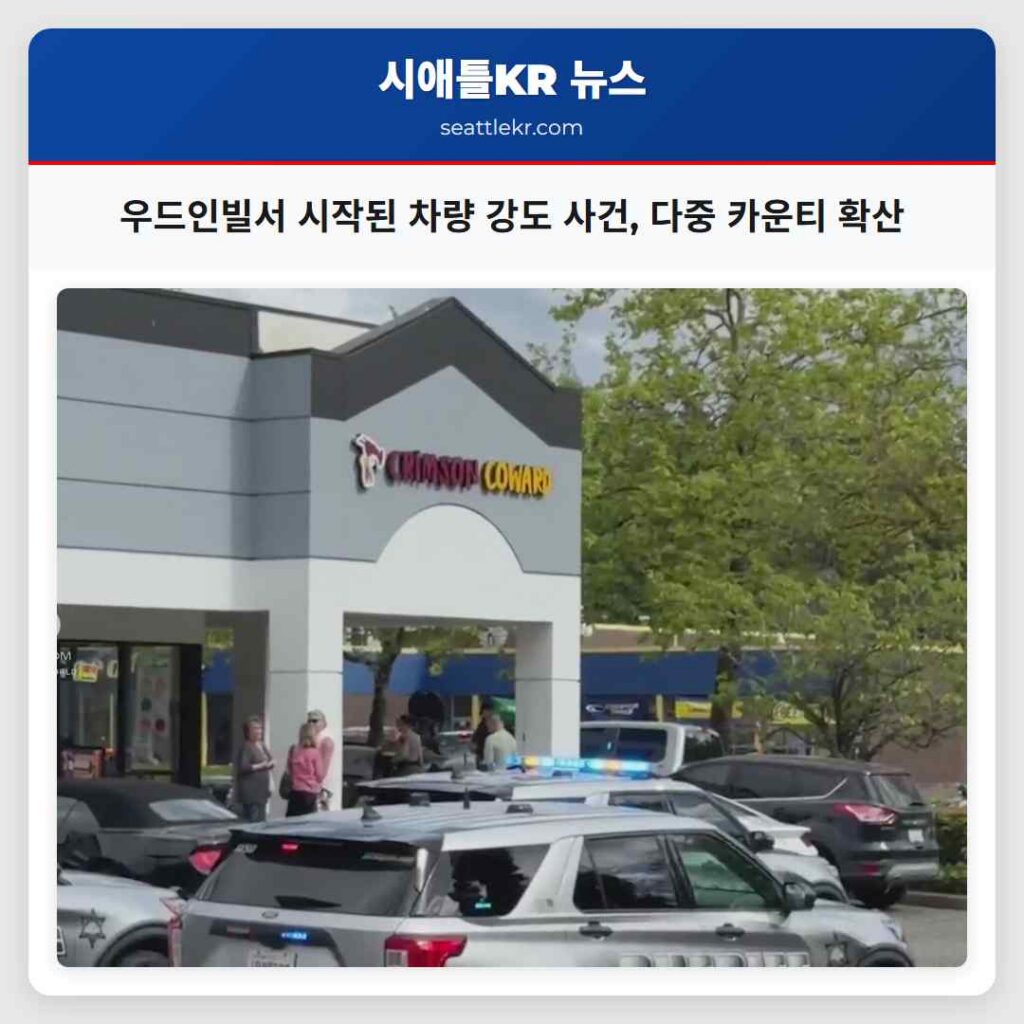 우드인빌서 시작된 차량 강도 사건, 다중 카운티 확산