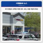 우드인빌서 시작된 차량 강도 사건 다중 카운티 확산