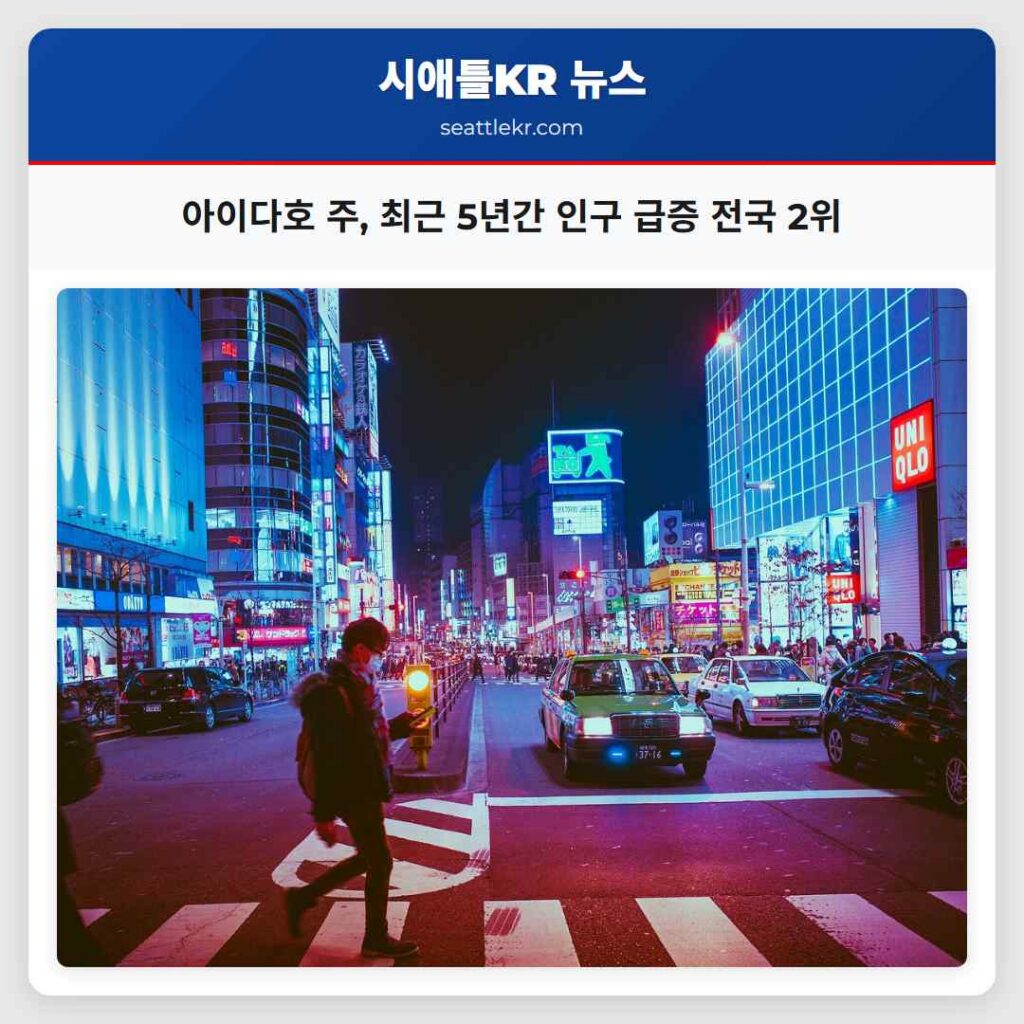 아이다호 주, 최근 5년간 인구 급증 전국 2위