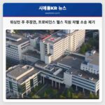 워싱턴 주 주장관 프로비던스 헬스 직원 차별 소송 제기