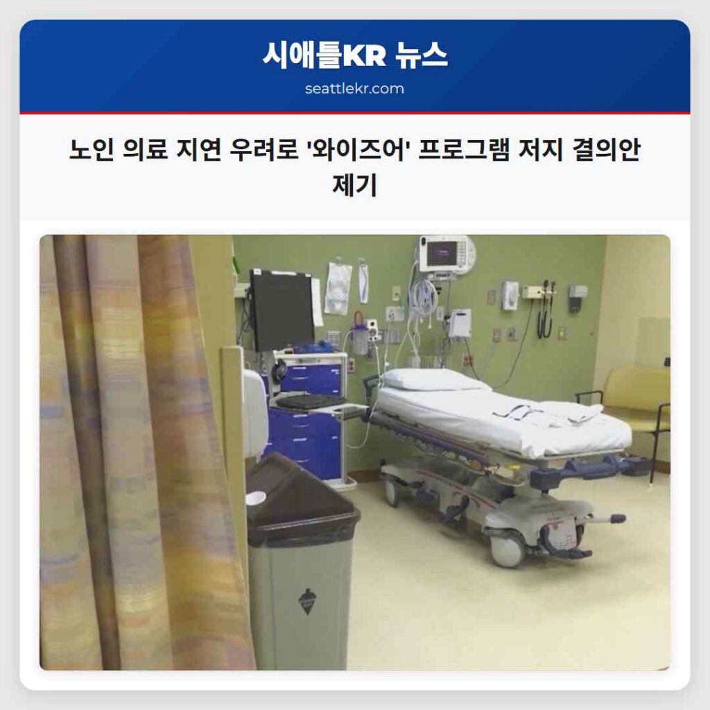 노인 의료 지연 우려로 '와이즈어' 프로그램 저지 결의안 제기