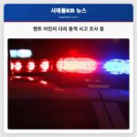 켄트 어린이 다리 총격 사고 조사 중