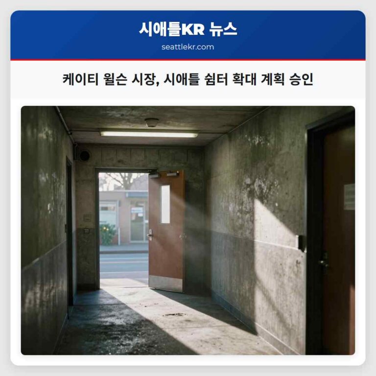 케이티 윌슨 시장 시애틀 쉼터 확대 계획 승인