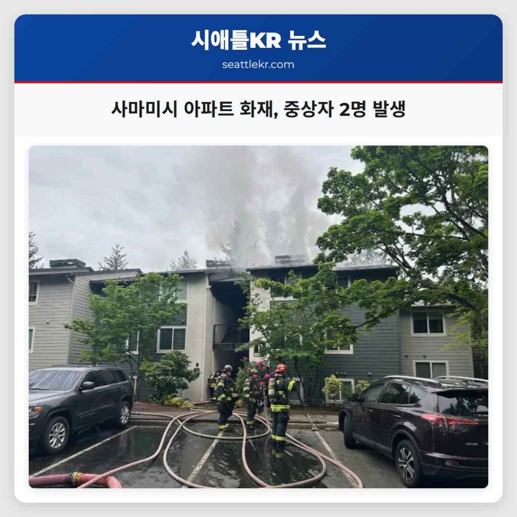 사마미시 아파트 화재, 중상자 2명 발생
