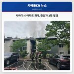 사마미시 아파트 화재 중상자 2명 발생