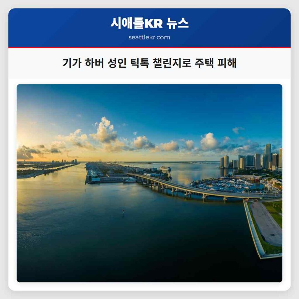 기가 하버 성인 틱톡 챌린지로 주택 피해