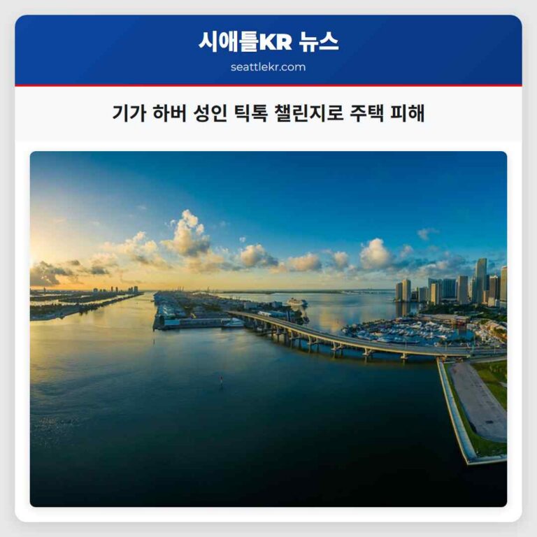 기가 하버 성인 틱톡 챌린지로 주택 피해