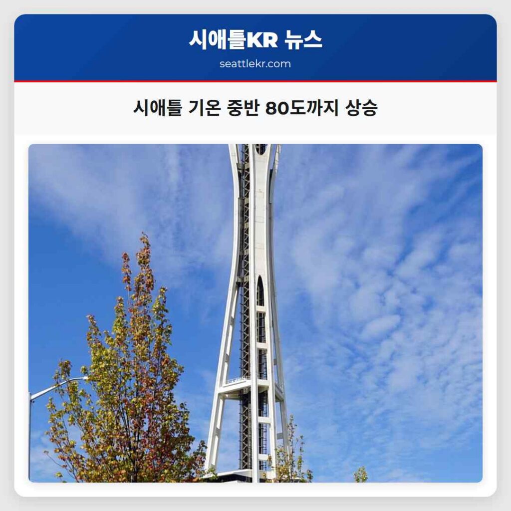 시애틀 기온 중반 80도까지 상승