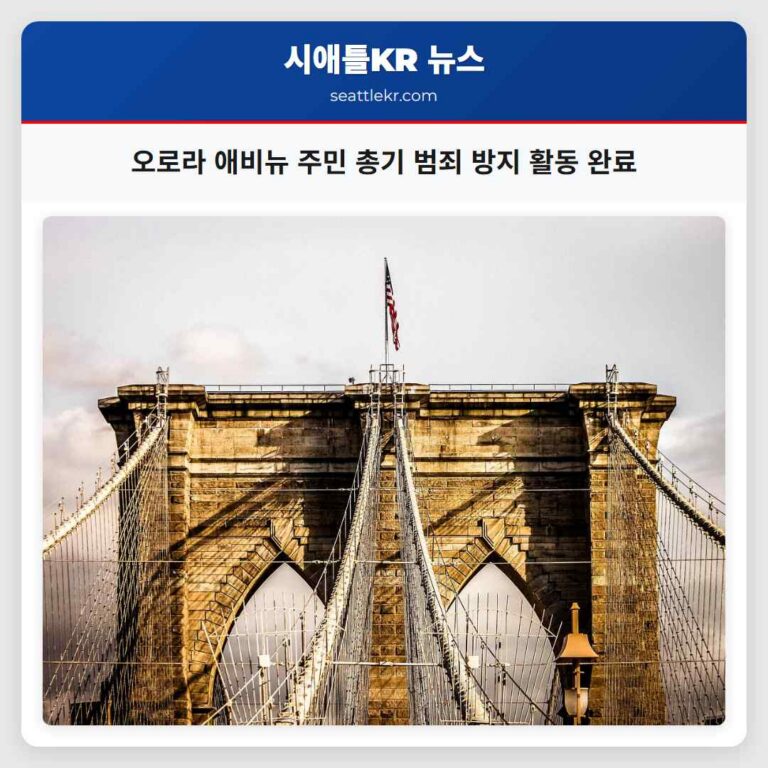 오로라 애비뉴 주민 총기 범죄 방지 활동 완료