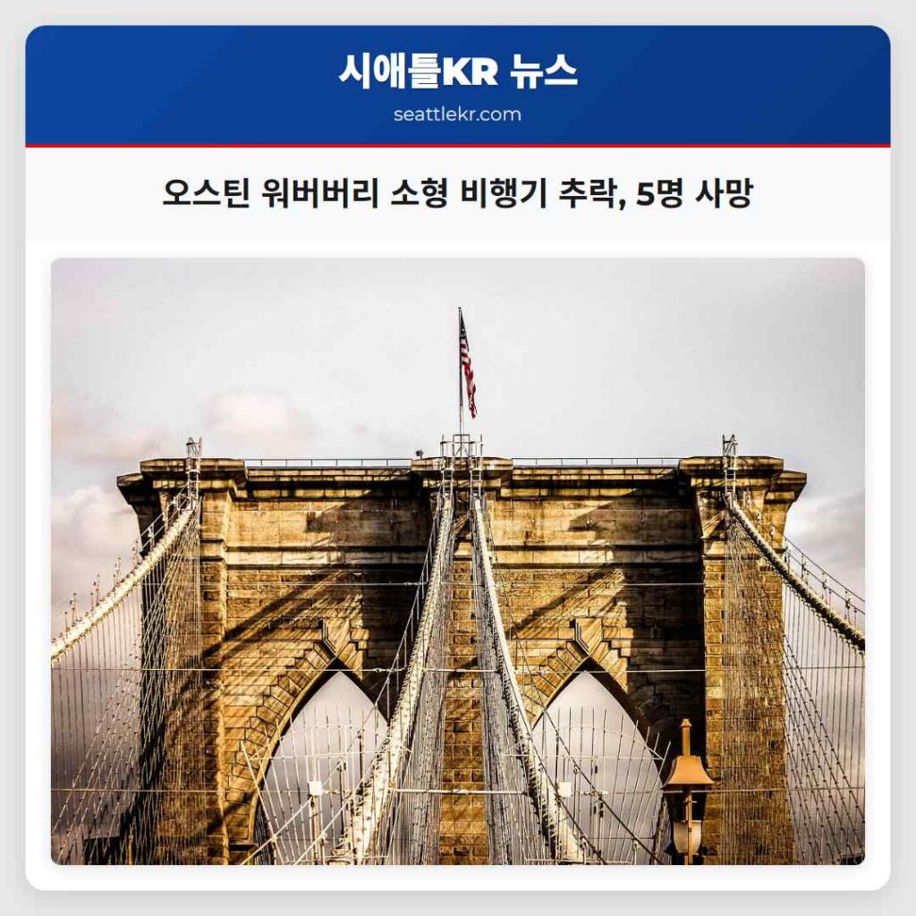 오스틴 워버버리 소형 비행기 추락, 5명 사망