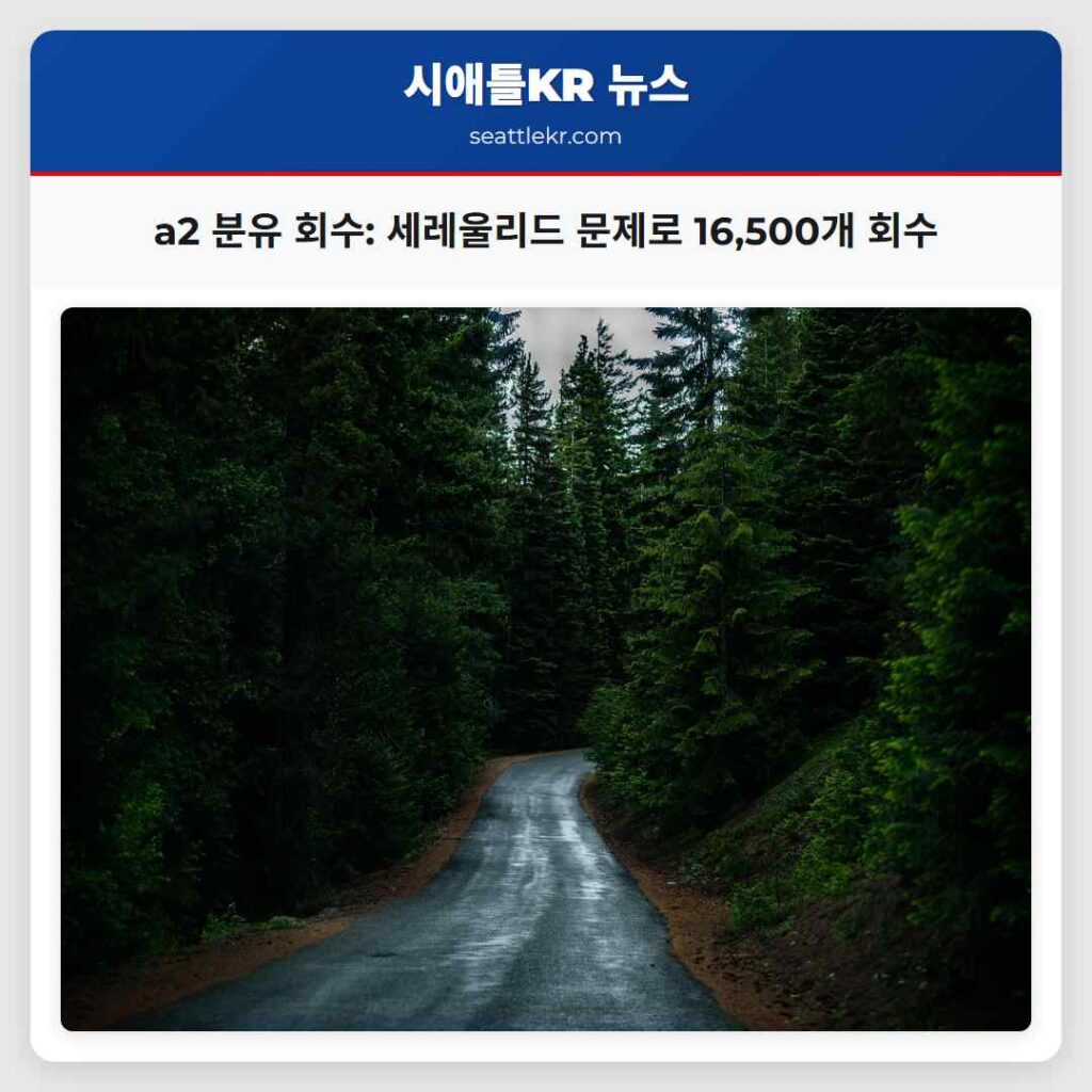 a2 분유 회수: 세레울리드 문제로 16,500개 회수