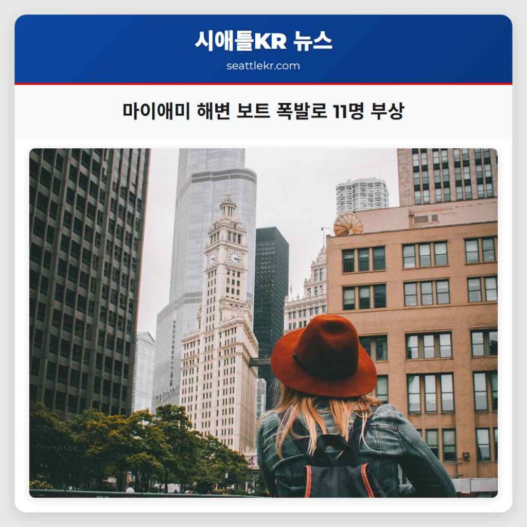마이애미 해변 보트 폭발로 11명 부상