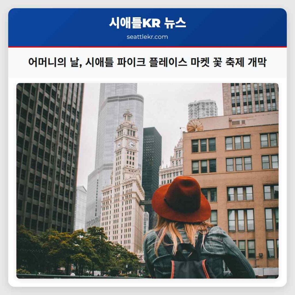 어머니의 날, 시애틀 파이크 플레이스 마켓 꽃 축제 개막