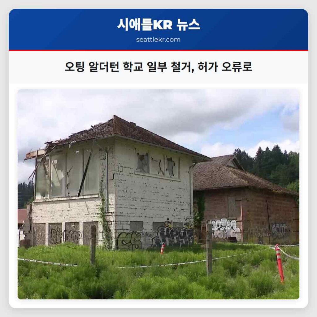 오팅 알더턴 학교 일부 철거, 허가 오류로