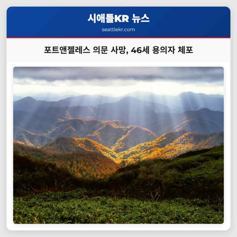 포트앤젤레스 의문 사망 46세 용의자 체포