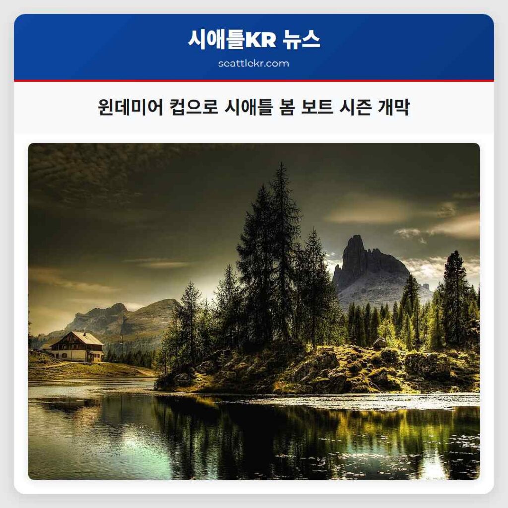 윈데미어 컵으로 시애틀 봄 보트 시즌 개막