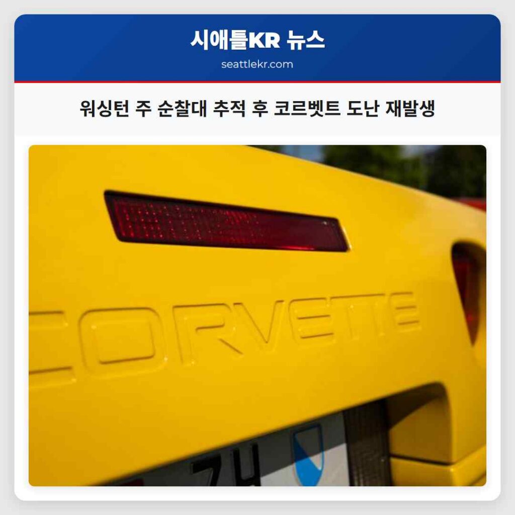 워싱턴 주 순찰대 추적 후 코르벳트 도난 재발생
