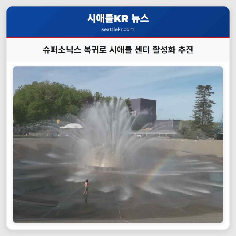슈퍼소닉스 복귀로 시애틀 센터 활성화 추진