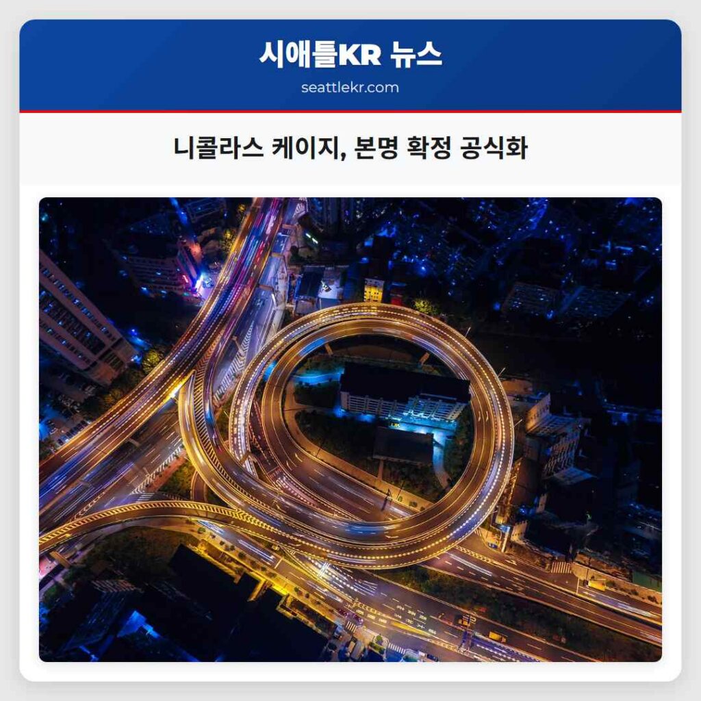 니콜라스 케이지, 본명 확정 공식화