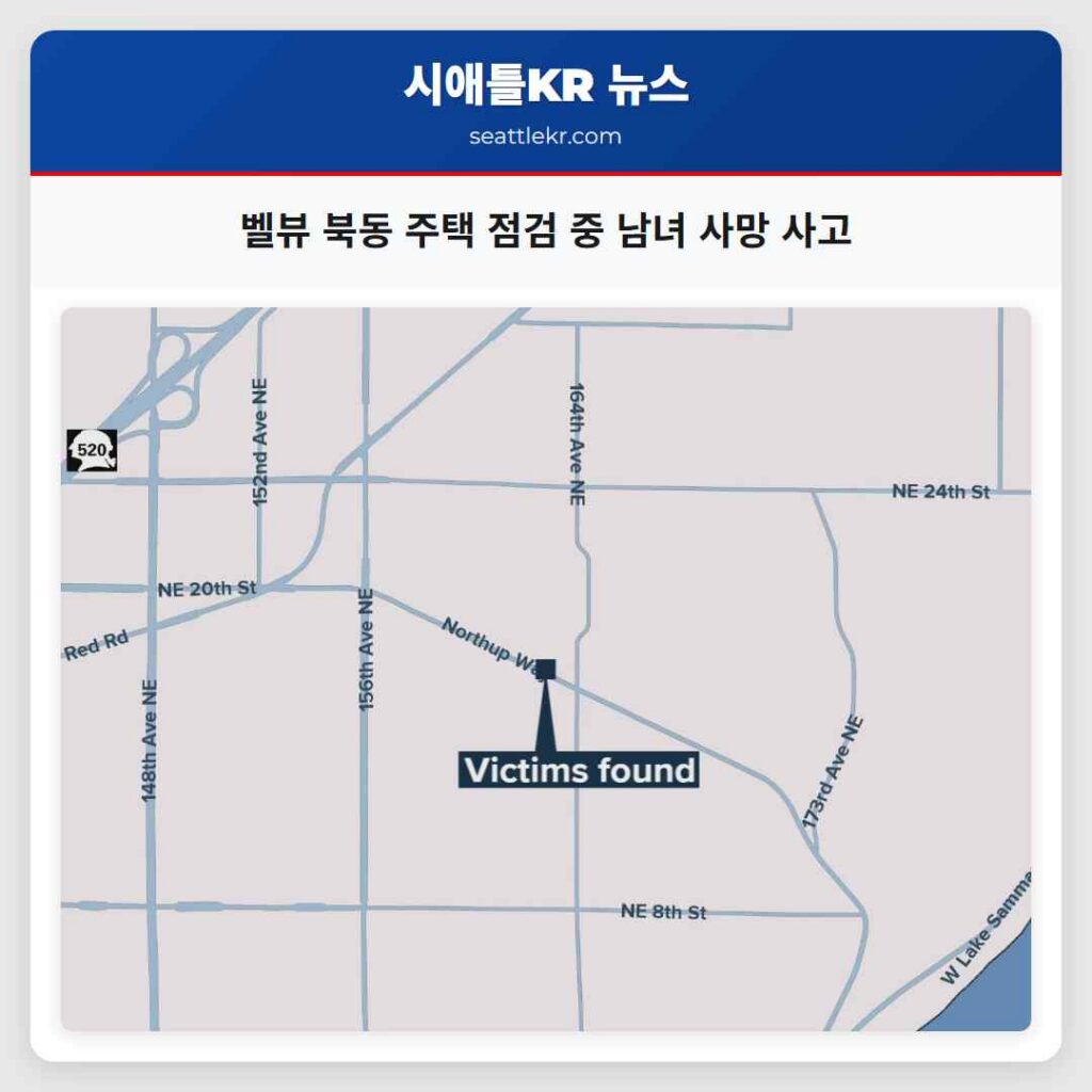 벨뷰 북동 주택 점검 중 남녀 사망 사고